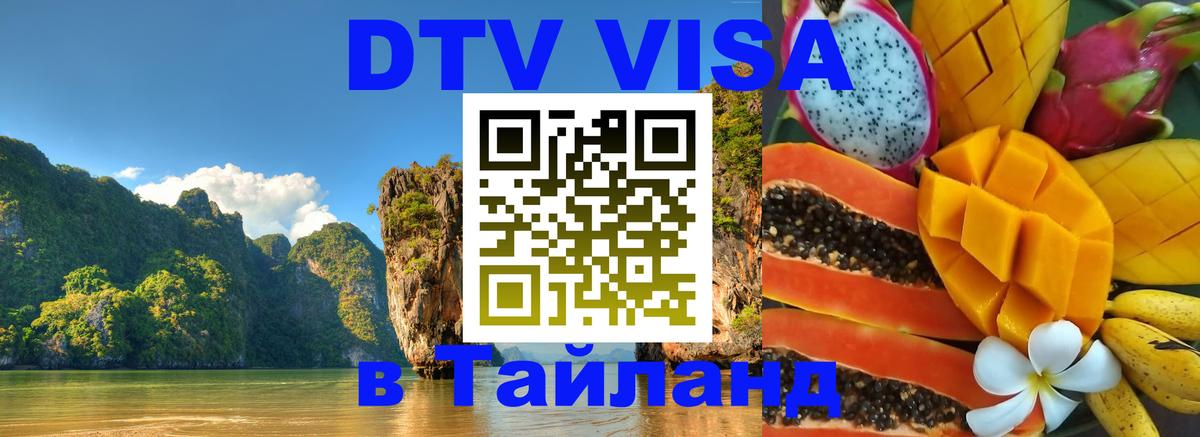Destination Thailand Visa (DTV виза) Казань 