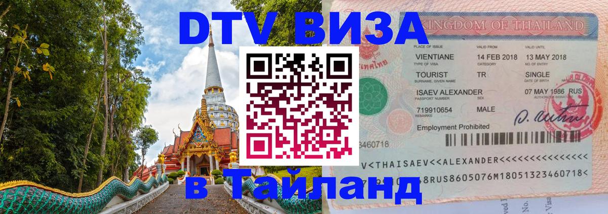 Виза ДТВ на 5 лет в Тайланд Казань 